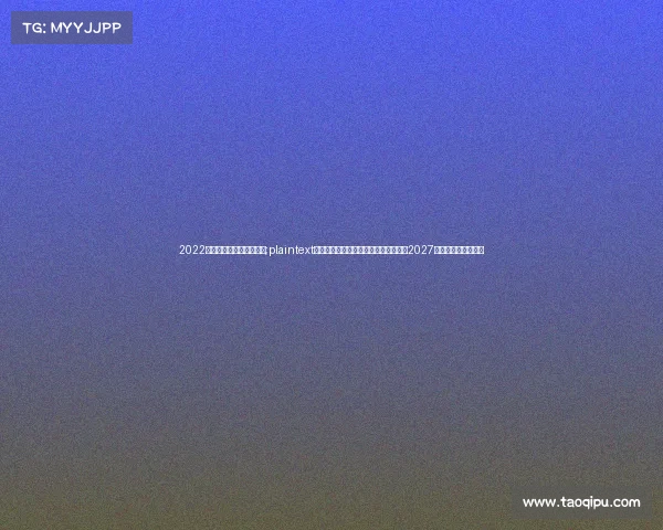 2022年奥运会有没有电子竞技;plaintext电竞入奥进程加速：首届官方赛事定档2027，今年赛场暂无身影